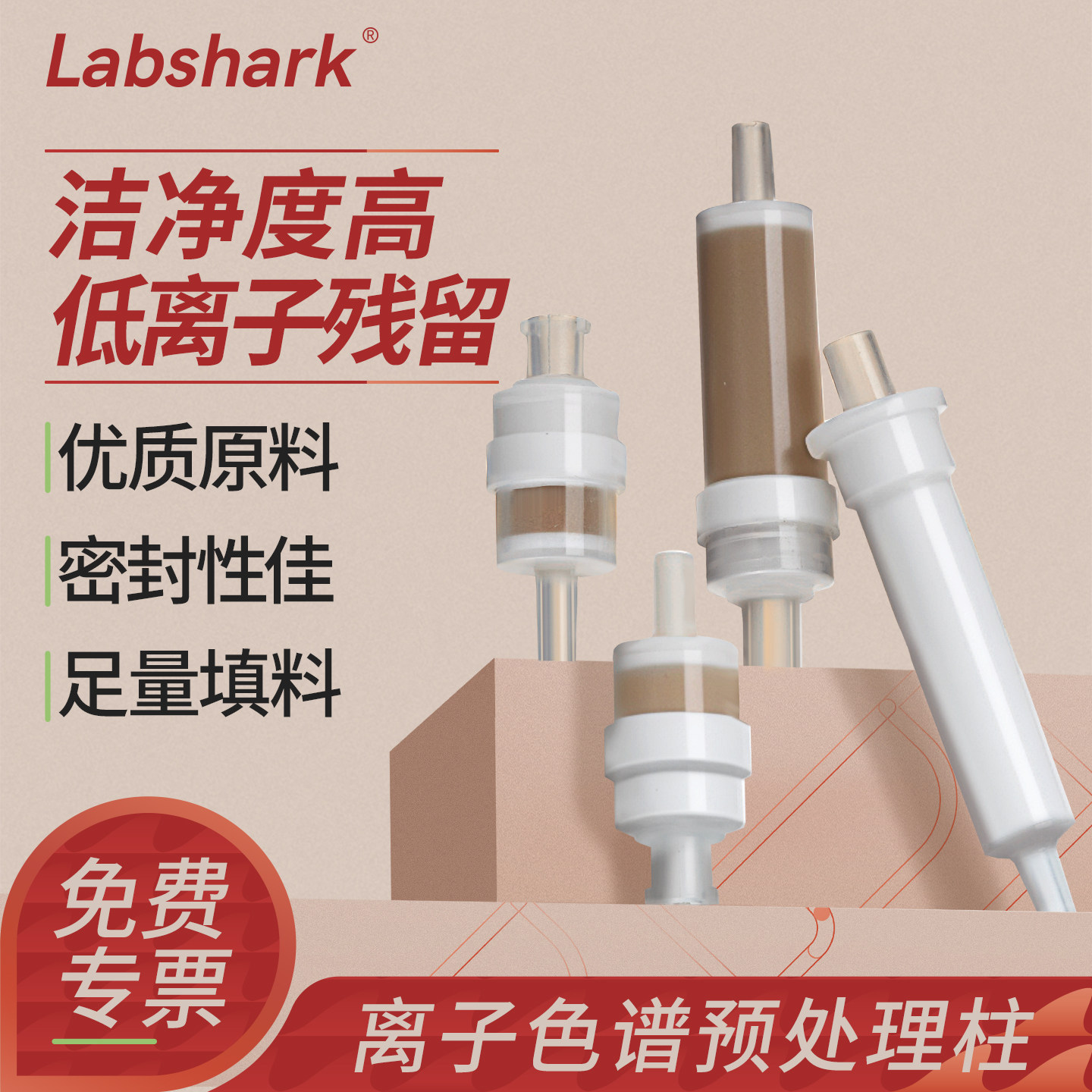 Labshark离子色谱预处理柱低残留图片