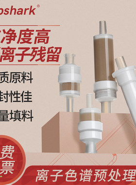 Labshark离子色谱预处理柱低残留