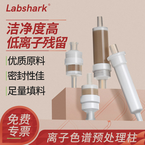 Labshark离子色谱预处理柱低残留
