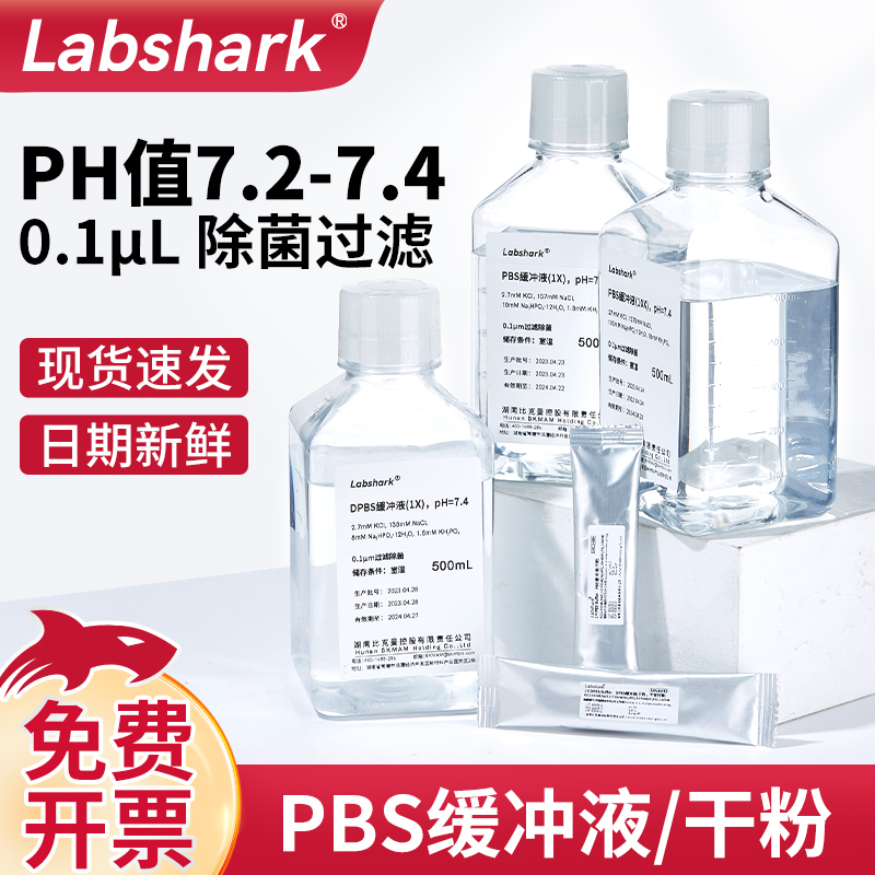 labsharkPBS缓冲液1x无菌pbs缓冲液粉末干粉dpbs磷酸盐缓冲溶液 工业油品/胶粘/化学/实验室用品 试剂 原图主图