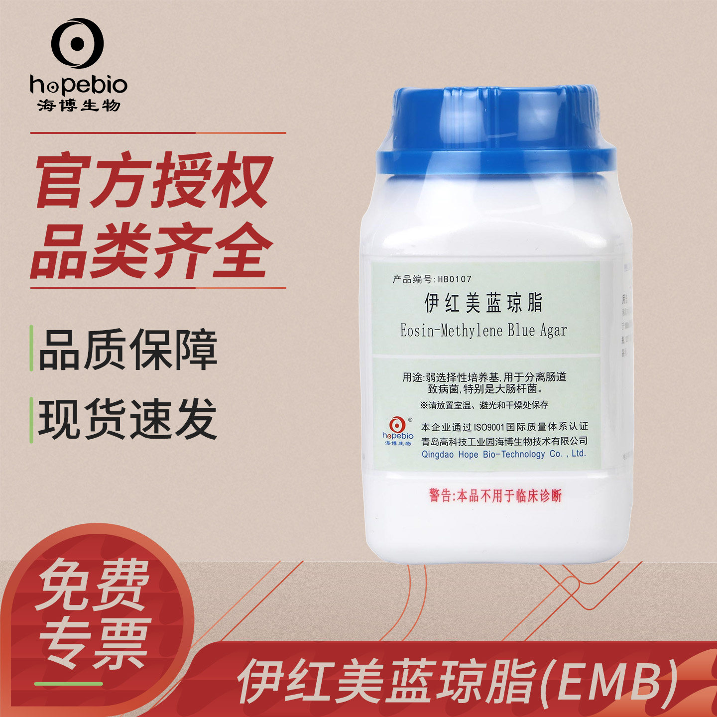 海博生物伊红美蓝琼脂培养基(EMB)实验室化学试剂大肠杆菌检测