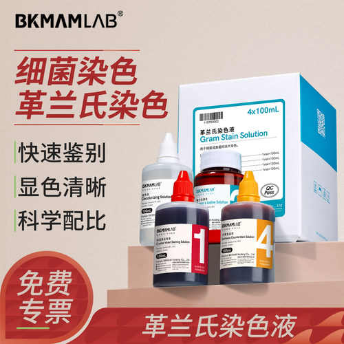 比克曼生物革兰氏染色液试剂盒