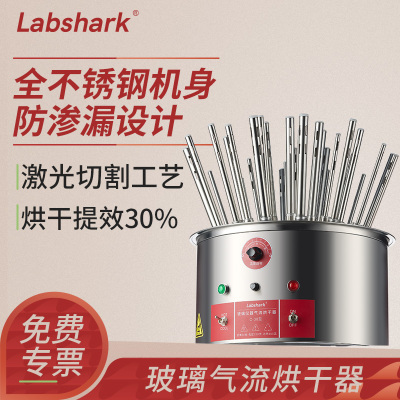 Labshark玻璃气流烘干器实验室试管烧瓶烧杯水分不锈钢气流干燥器