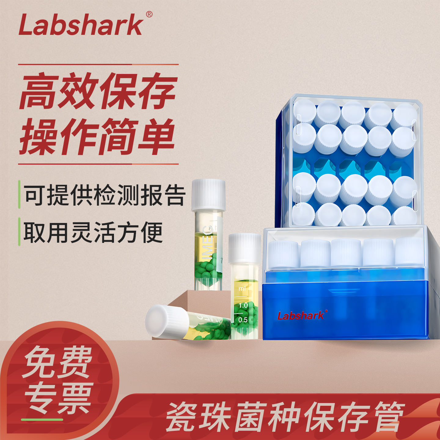 Labshark青岛海博瓷珠菌种保存管