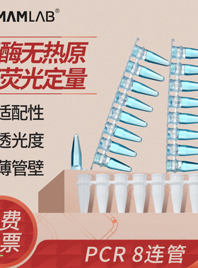 比克曼生物PCR8连管八连管0.1ml0.2ml0.5ml平盖八排管板PCR8连管