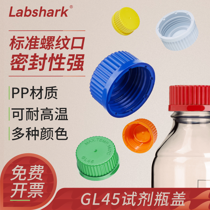 Labshark试剂瓶盖子GL45试剂瓶盖