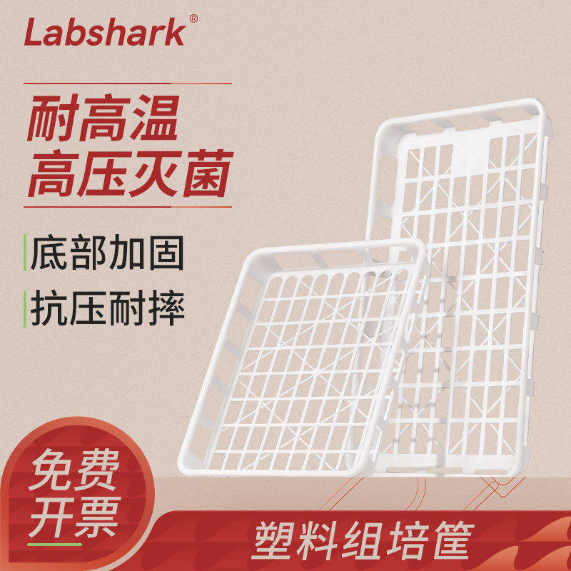 Labshark组培周转筐实验室组培专用托盘优质PP聚丙烯塑料组培筐可高温高压灭菌托架
