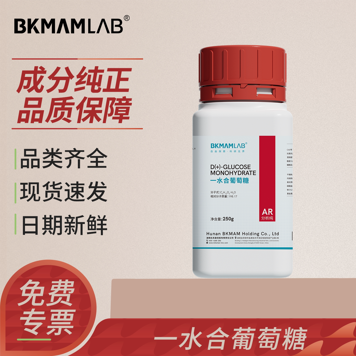 比克曼生物葡萄糖无水葡萄糖组培