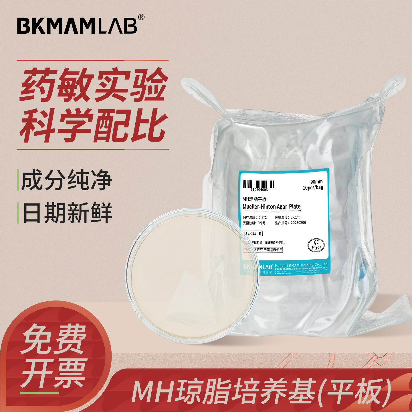 比克曼生物MH琼脂平板培养基