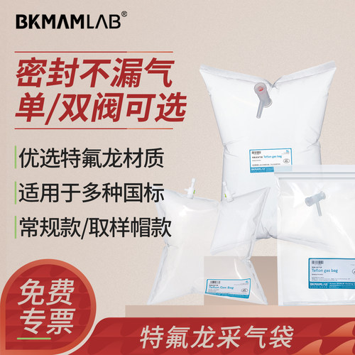 BKMAMLAB特氟龙采气袋实验取样袋
