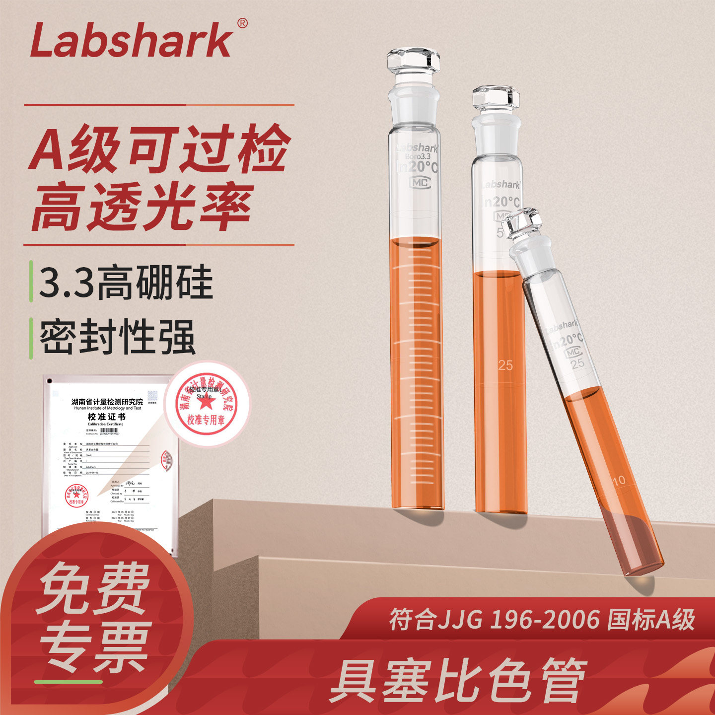 Labshark具塞比色管A级10/25/50/100ml毫升玻璃平底试管实验室用氨氮检测纳氏比色管带刻度磨口比色管架湘玻