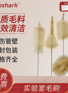 Labshark实验室毛刷试管量筒锥形瓶烧杯天平容量瓶移液管清洁刷子