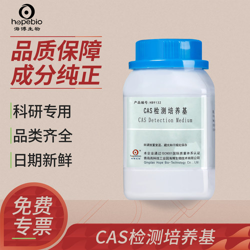 青岛海博生物正品CAS检测培养基