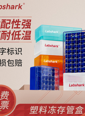 Labshark塑料pp冻存盒pc81格冻存管盒冷冻盒50格100格实验室样品管盒防水型可放液氮环境赛默飞冻存收纳盒