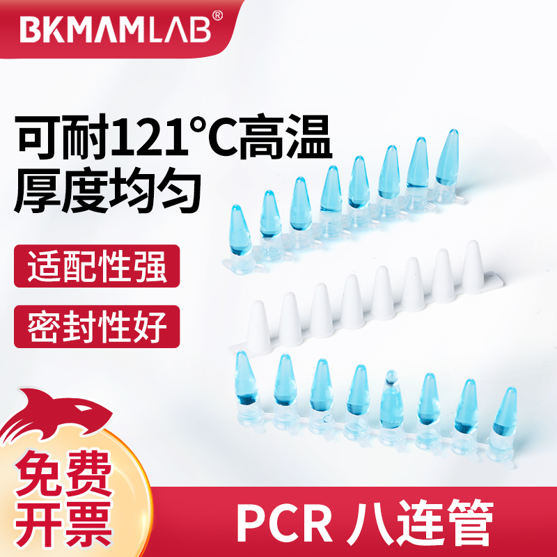比克曼生物PCR8连管平盖八排管板