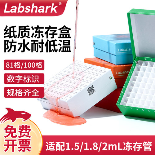 Labshark纸质冻存盒细胞冻存盒81