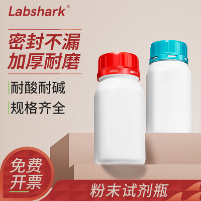 Labshark粉末试剂瓶HDPE加厚材质
