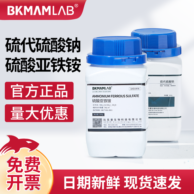 比克曼生物硫代硫酸钠硫酸亚铁铵