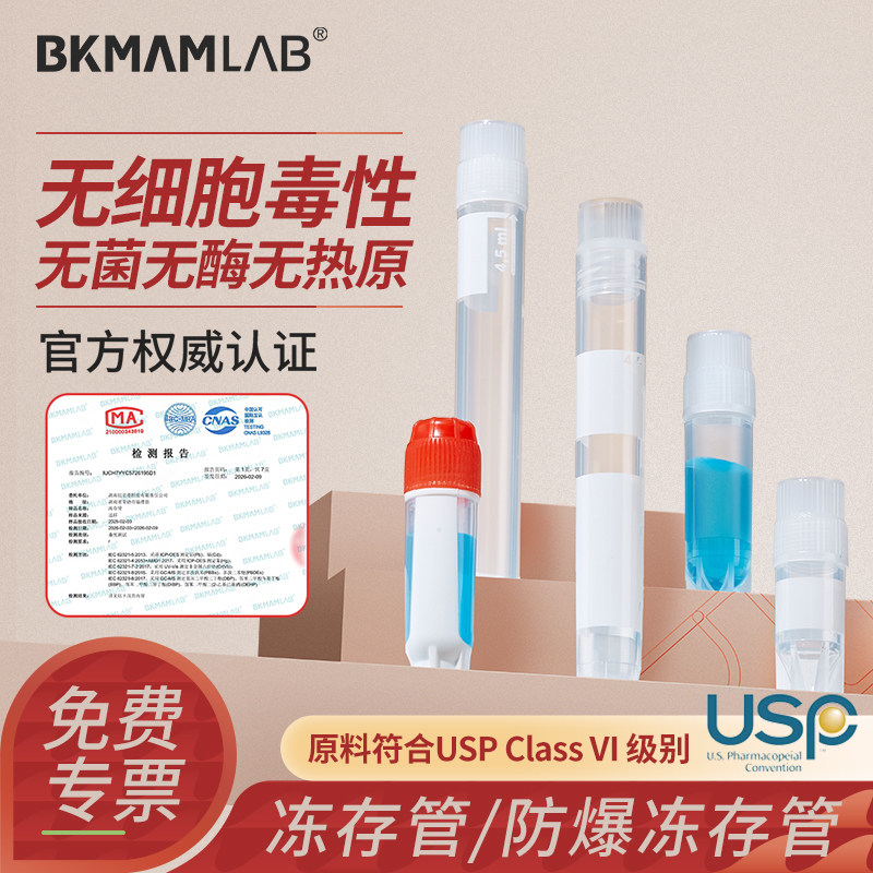BKMAMLAB细胞冻存管螺旋冷冻管
