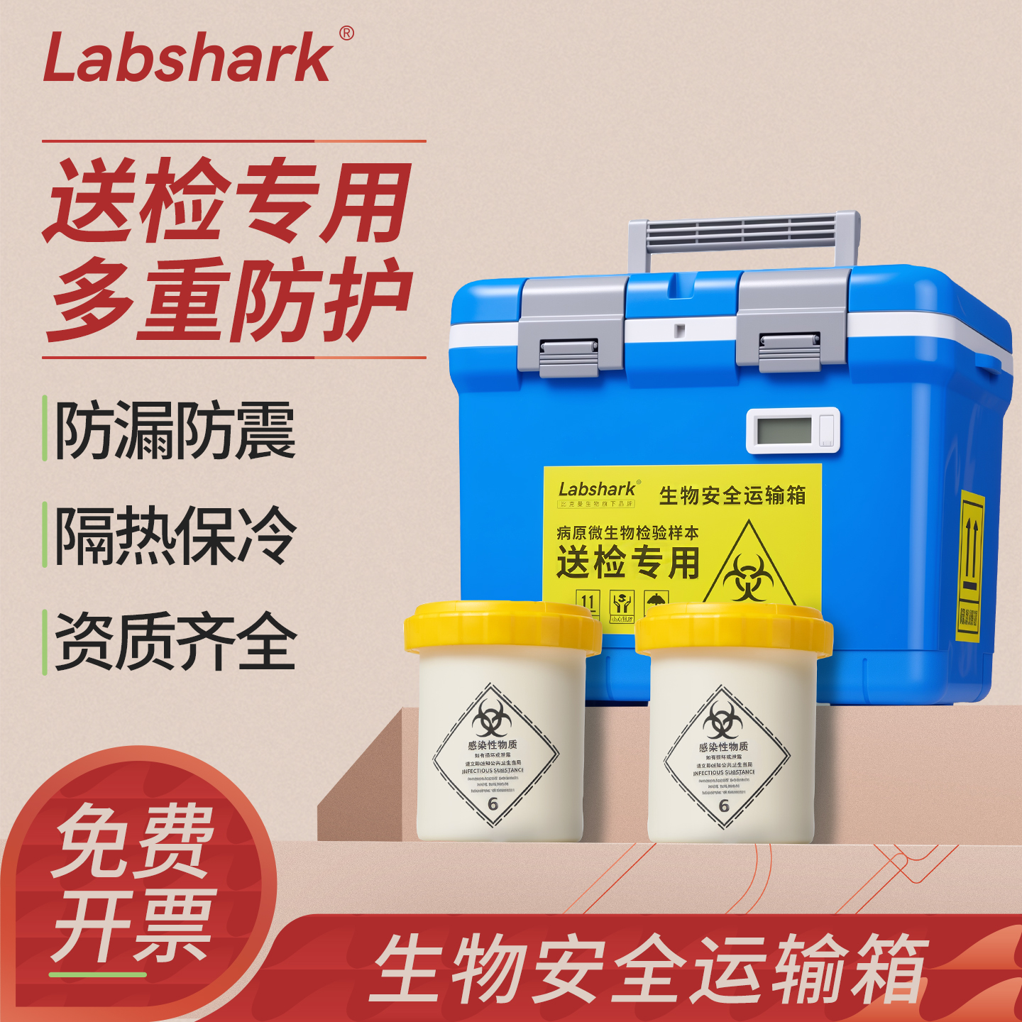 Labshark生物安全运输箱转运箱