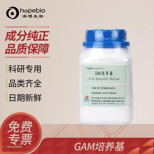 青岛海博生物正品GAM培养基250g