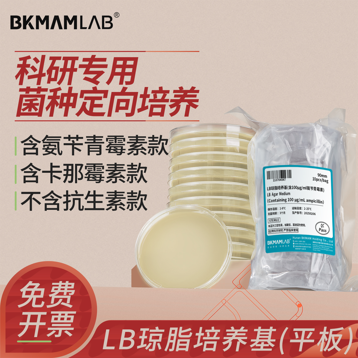 比克曼生物LB琼脂平板9cm实验室