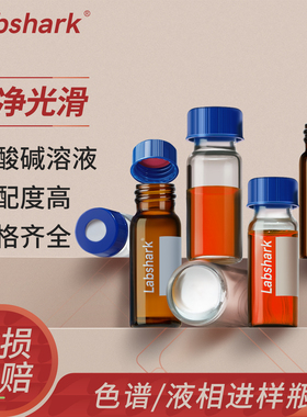 Labshark玻璃进样瓶液相气相色谱进样小瓶2ml安捷伦螺纹瓶透明棕色样品瓶解析瓶微量回收顶空瓶