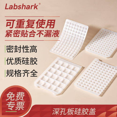 labshark孔深板硅胶盖圆方实验室