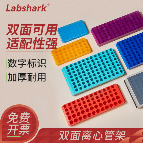 Labshark双面离心管架96孔板2ml