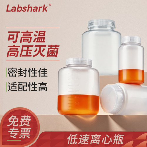 Labshark塑料低速离心瓶实验室