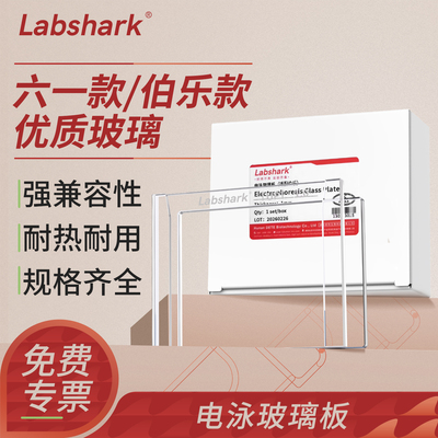 Labshark电泳玻璃板WB蛋白制胶