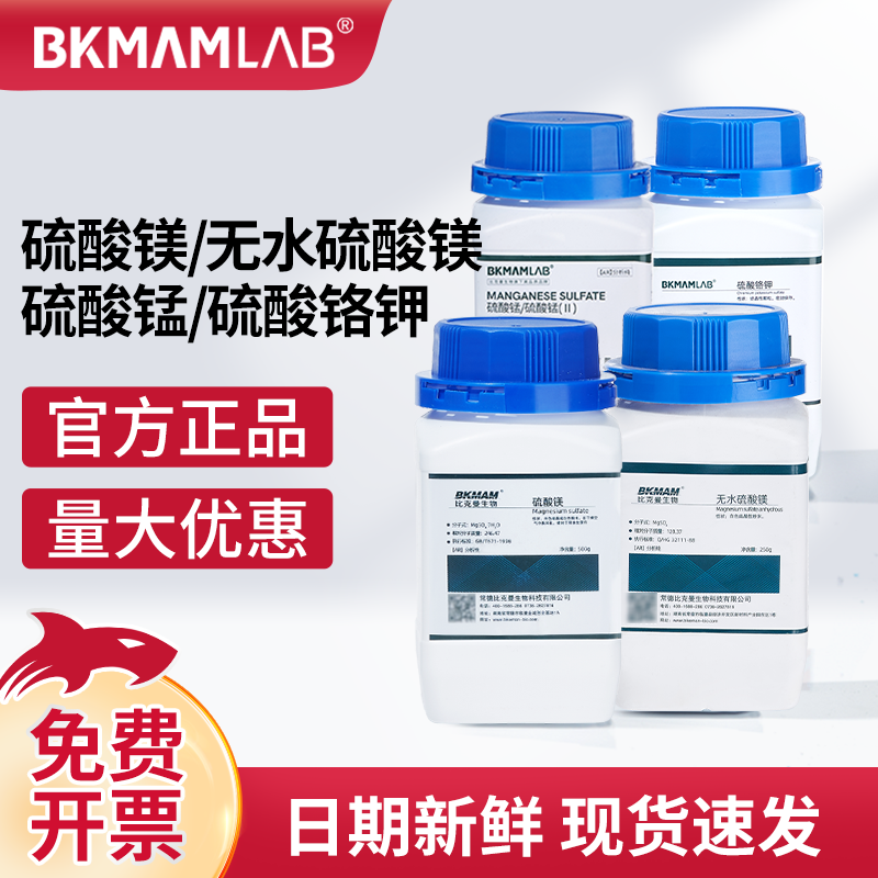 比克曼生物无水硫酸镁硫酸锰