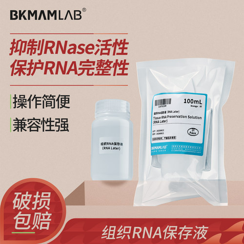 比克曼生物组织RNA保存液