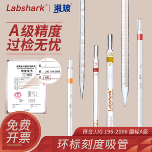 Labshark环标刻度吸管A级玻璃移液管实验室1 50mL毫升玻璃单标线分度吸量管玻璃刻度滴管湘玻