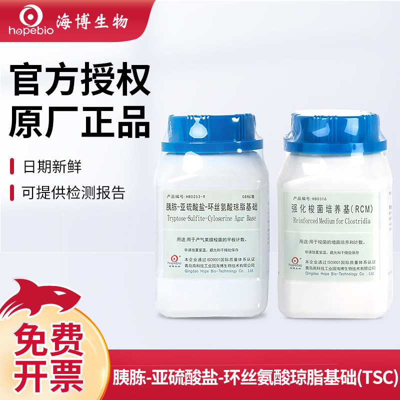 青岛海博生物胰胨亚硫酸盐D-环丝氨酸琼脂TSC强化梭菌RCM实验室