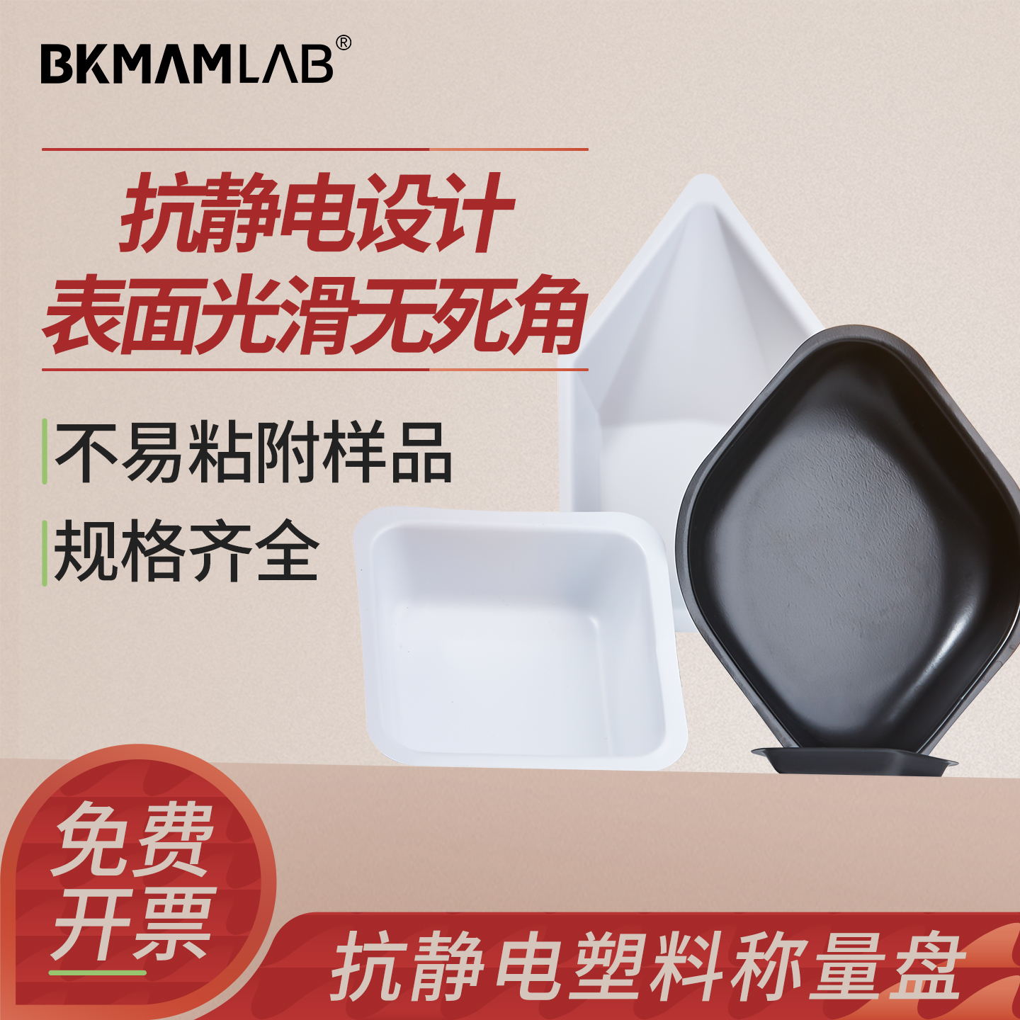 BKMAMLAB塑料称量盘组培实验室用