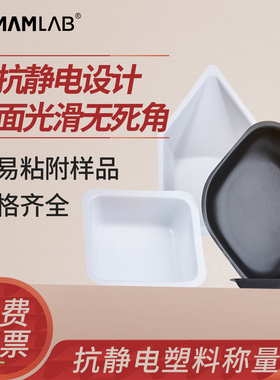 比克曼生物塑料称量盘塑料天平称量船黑白色方菱形大中小号抗静电称量皿组培实验室用称量配制一次性称量舟