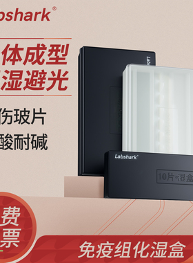 Labshark免疫组化湿盒黑色避光塑料保湿盒10片20片装wb专用抗体孵育盒透明ABS孵化盒载玻片染色实验室保湿