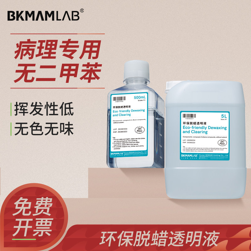 比克曼生物环保型脱蜡透明液实验病理用生物浸蜡贝索组织切片试剂 - 实物图
