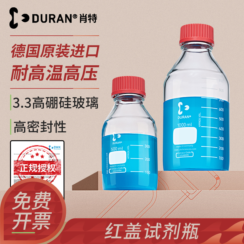 德国肖特DURAN红盖玻璃试剂瓶