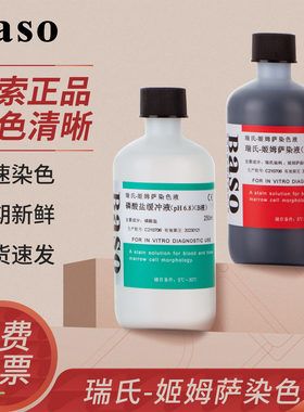 贝索Baso瑞氏姬姆萨染色液实验染色试剂显微镜瑞士吉姆萨细胞染液