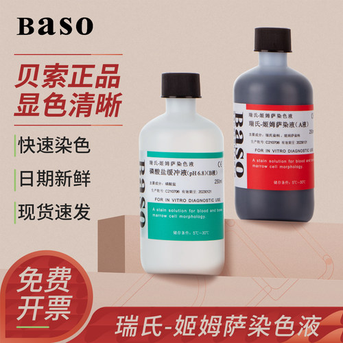 贝索瑞氏姬姆萨染色液实验染色剂