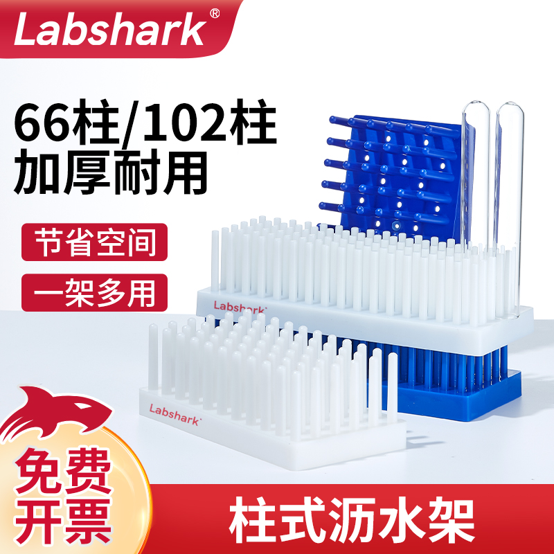 labshark柱式沥水试管架离心管架