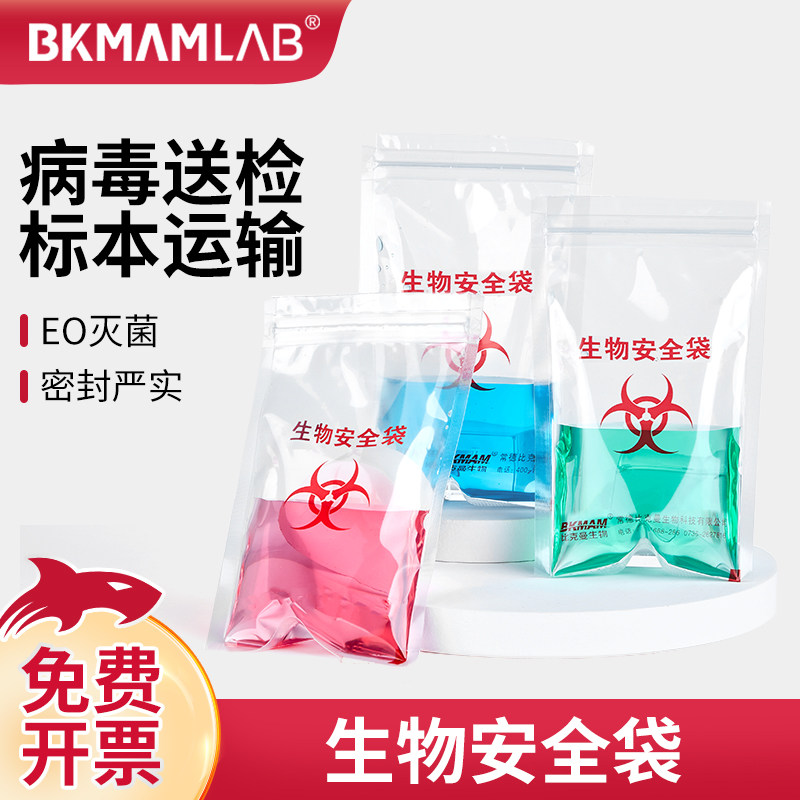 比克曼生物安全袋病理标本采样无菌运输袋生物危险品废物处理袋