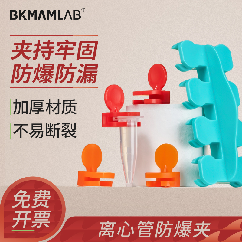 BKMAMLAB离心管防爆夹单个八联排