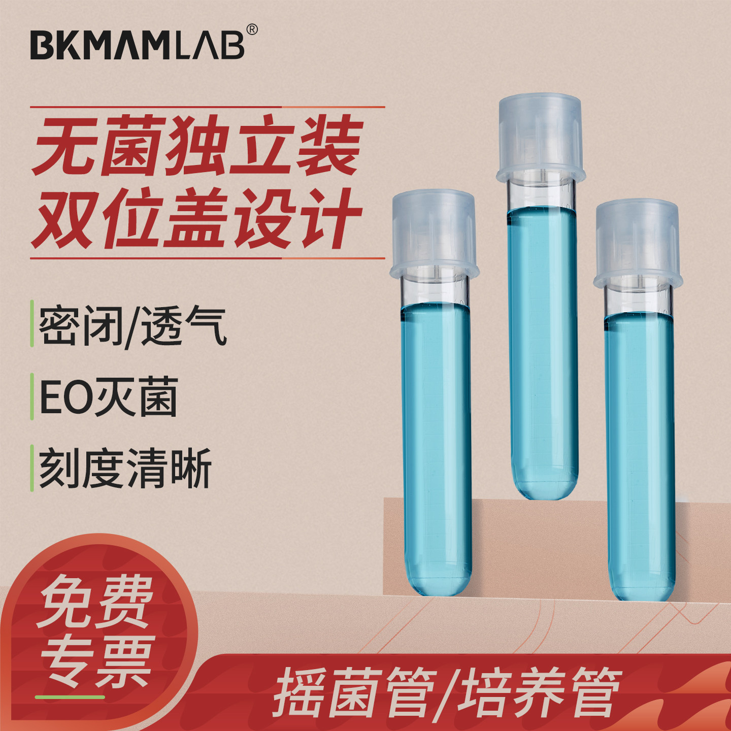 比克曼生物12mL塑料摇菌管透气密闭两段式离心管独立无菌纸塑包装一次性无菌培养管带刻度实验室流式细胞管