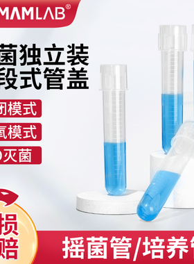 比克曼生物12mL塑料摇菌管透气密闭两段式离心管独立无菌纸塑包装一次性无菌培养管带刻度实验室流式细胞管