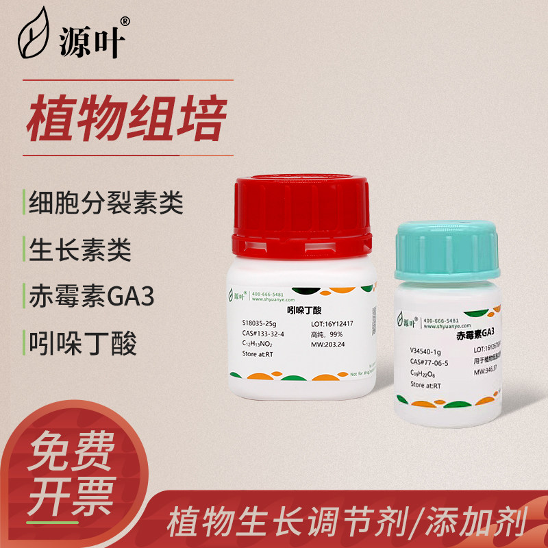 源叶赤霉素生长调节剂吲哚丁酸萘乙酸苄氨基嘌呤玉米素激动素GA3