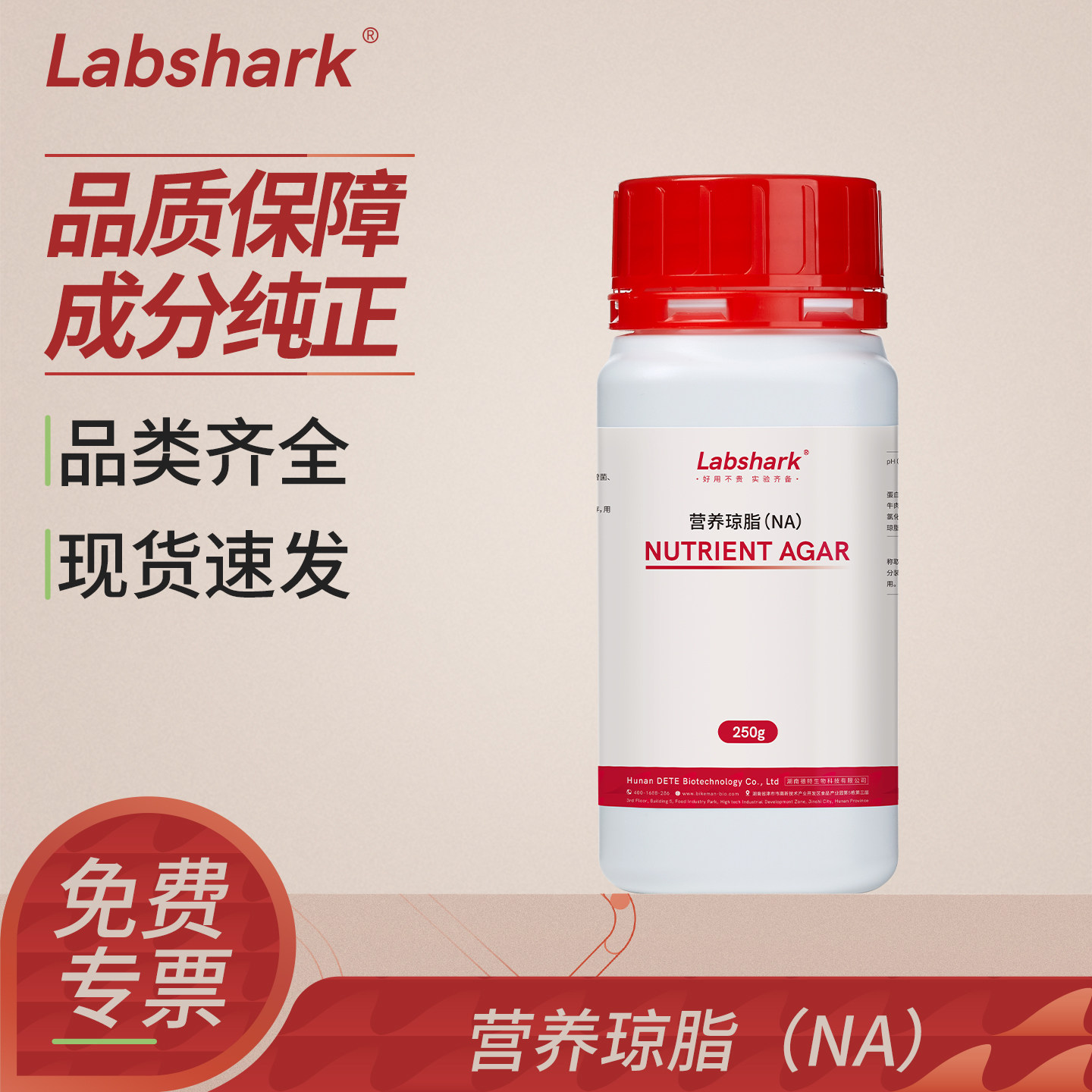 Labshark营养琼脂(NA)250g/瓶实验室用于细菌培养增菌培养基