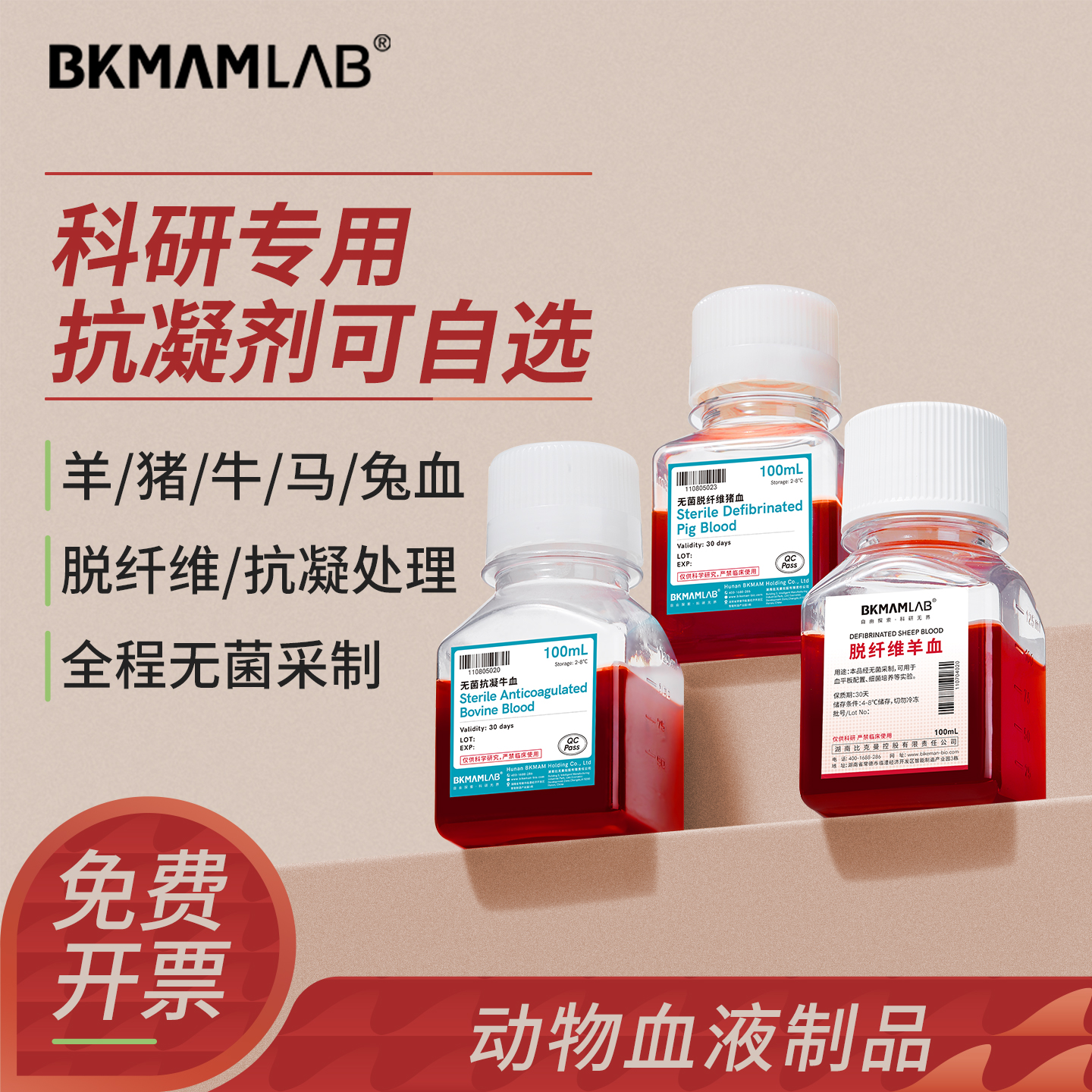 比克曼生物无菌脱纤维羊血抗凝牛血马血猪血兔血细菌培养实验室用